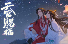 天官赐福小说全文免费,神明与凡人的爱恨纠葛，探寻人性的光辉与阴暗