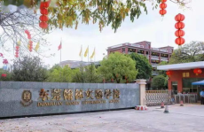 东莞华博实验学校官网招生电话,了解入学详情尽在此处！