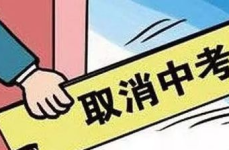 取消中考,教育改革新篇章