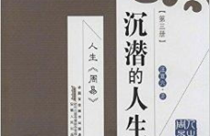 人生周易:沉潜的人生全文,沉潜人生，厚积薄发