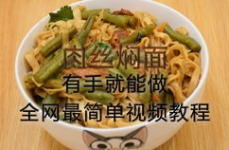 鲜肉炕豆丝教程简单又好吃视频,简单易学鲜肉炕豆丝制作教程