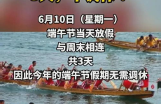 端午放3天不调休,连休三天，不调休，畅享传统节日假期！”