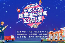 消防安全公开课直播,全国高校消防安全公开课直播反响热烈