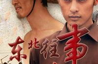 东北往事黑道风云20年小说,黑道风云20年的传奇岁月